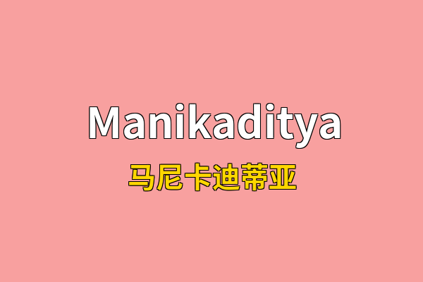 Manikaditya英文名