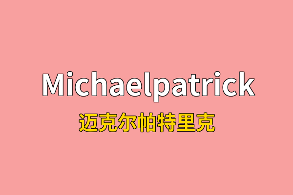 Michaelpatrick英文名