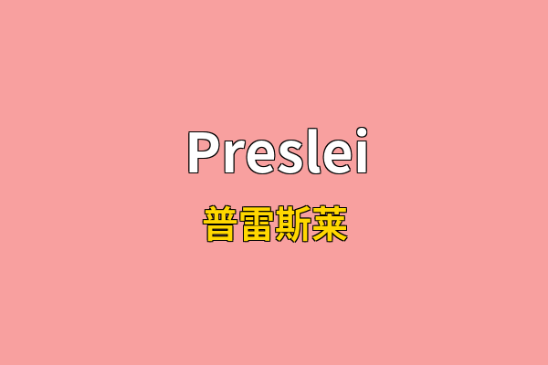 Preslei英文名
