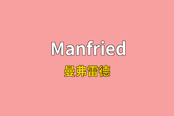 Manfried英文名