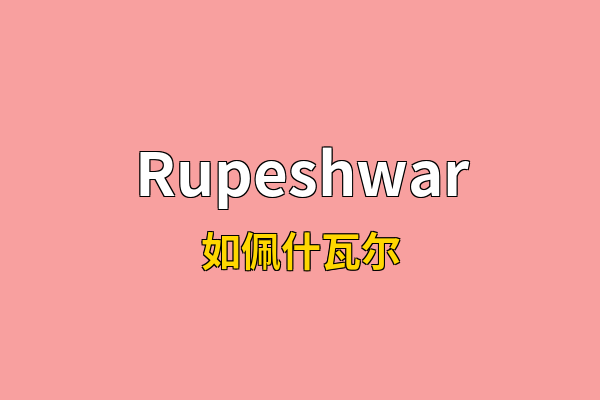 Rupeshwar英文名