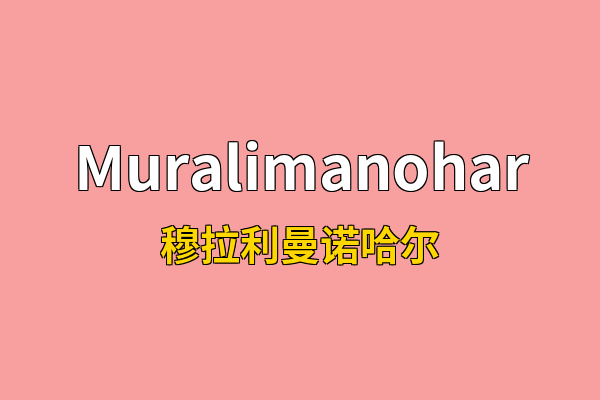 Muralimanohar英文名