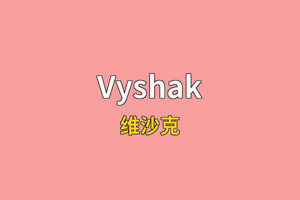 Vyshak英文名