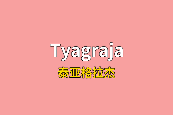 Tyagraja英文名