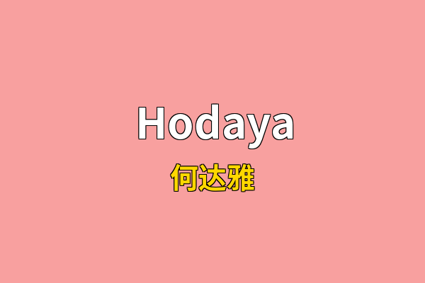 Hodaya英文名