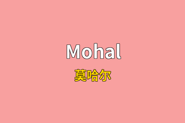 Mohal英文名