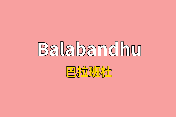 Balabandhu英文名