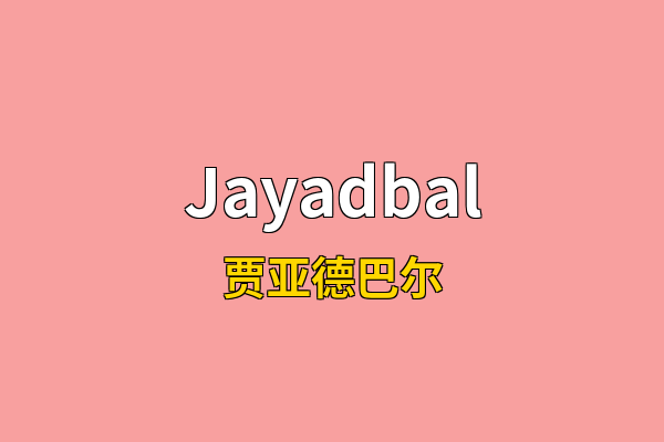 Jayadbal英文名