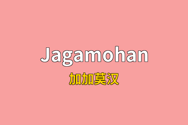 Jagamohan英文名