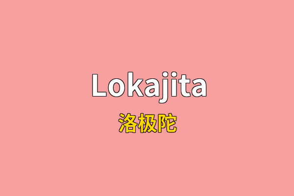 Lokajita英文名