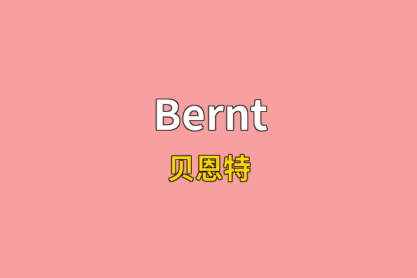 Bernt英文名