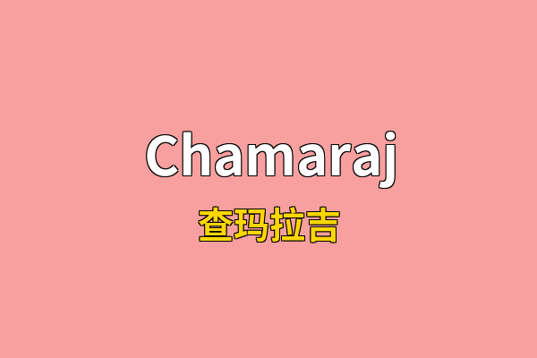 Chamaraj英文名