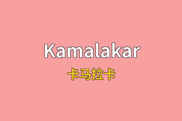 Kamalakar英文名