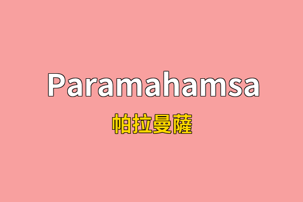 Paramahamsa英文名