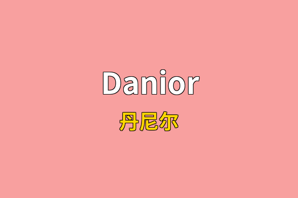 Danior英文名