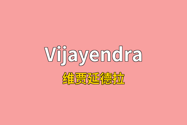 Vijayendra英文名