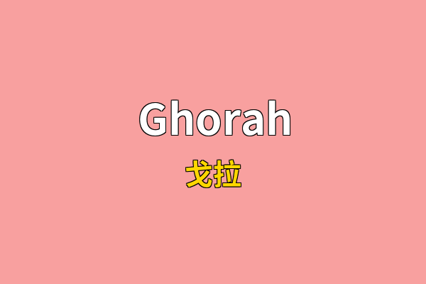Ghorah英文名