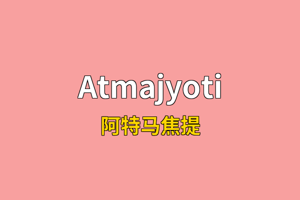 Atmajyoti英文名