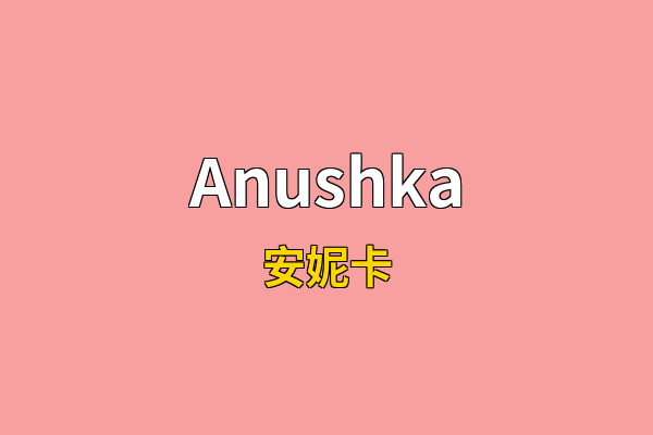 Anushka英文名