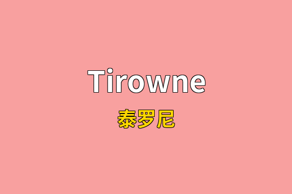 Tirowne英文名
