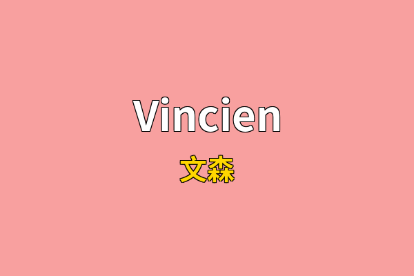 Vincien英文名