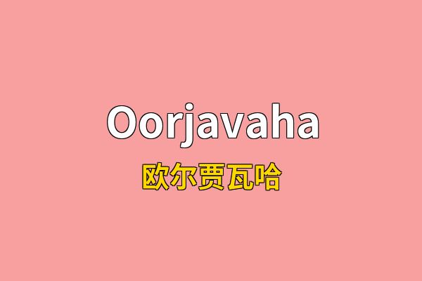 Oorjavaha英文名