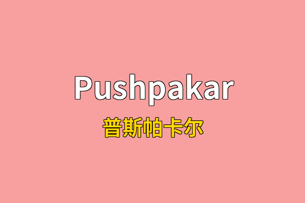 Pushpakar英文名
