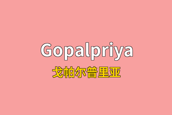 Gopalpriya英文名