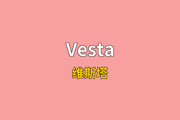 Vesta英文名