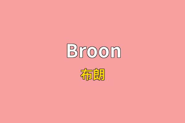 Broon英文名