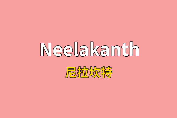 Neelakanth英文名