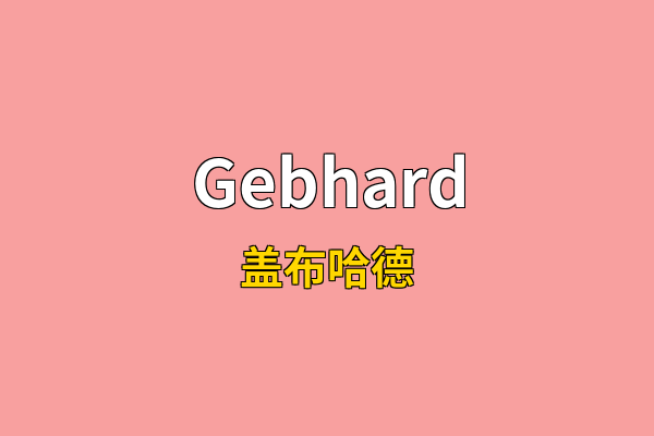 Gebhard英文名