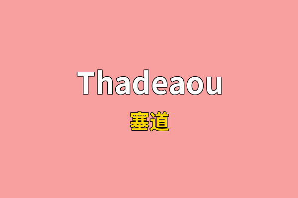Thadeaou英文名