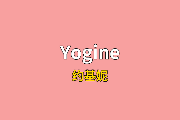 Yogine英文名