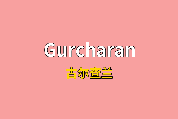 Gurcharan英文名