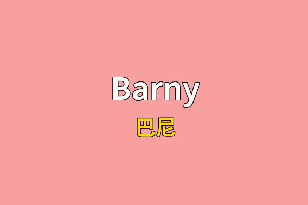 Barny英文名