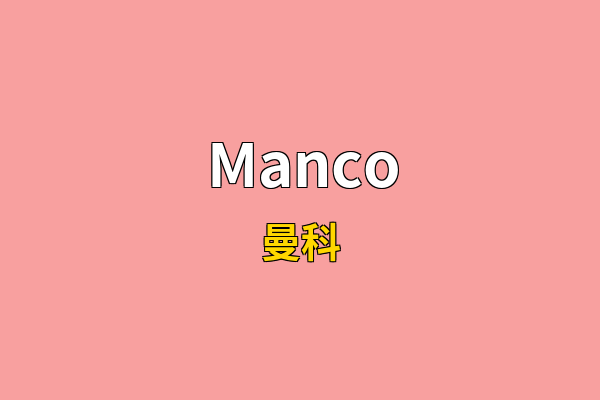 Manco英文名