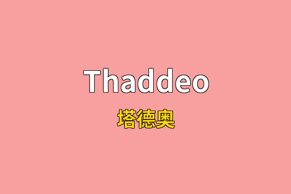 Thaddeo英文名