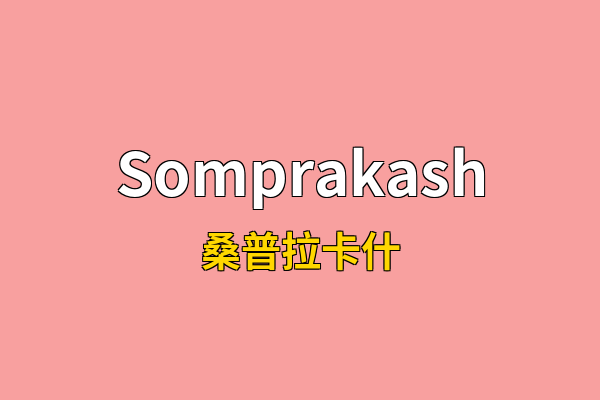 Somprakash英文名