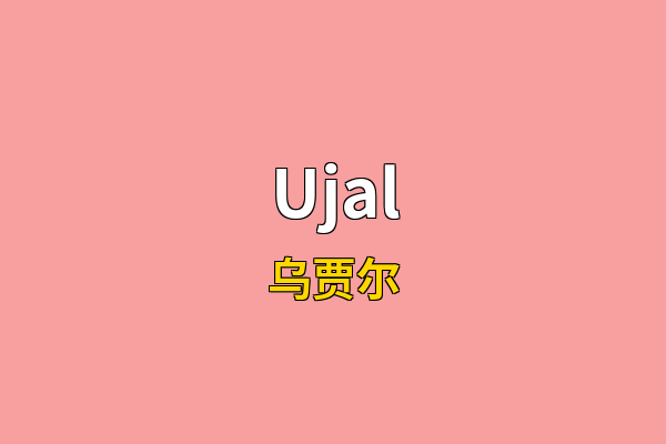Ujal英文名
