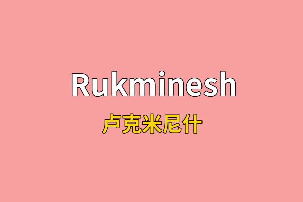 Rukminesh英文名