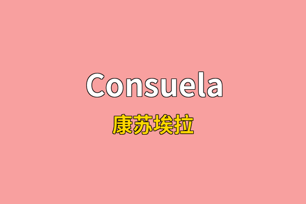 Consuela英文名