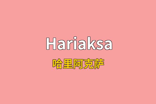 Hariaksa英文名