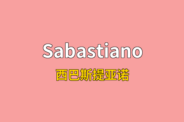 Sabastiano英文名