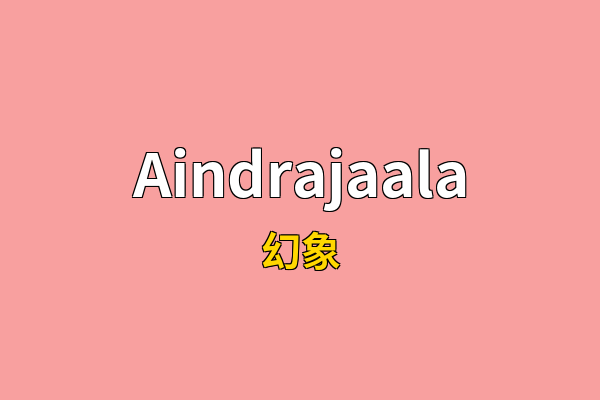 Aindrajaala英文名