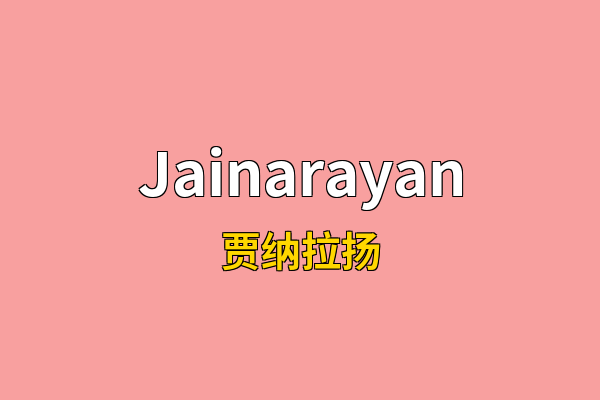 Jainarayan英文名