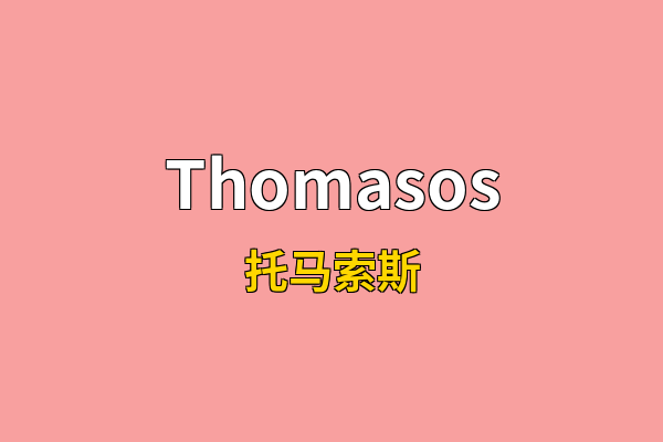 Thomasos英文名