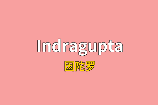 Indragupta英文名