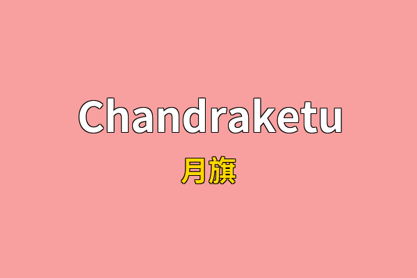 Chandraketu英文名