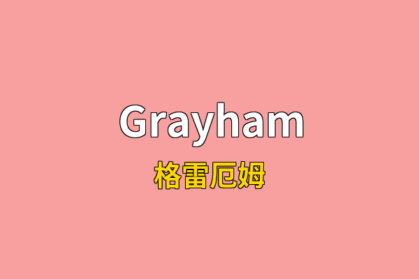 Grayham英文名
